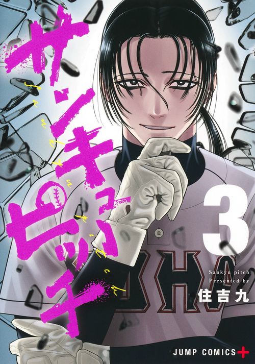 サンキューピッチ 3