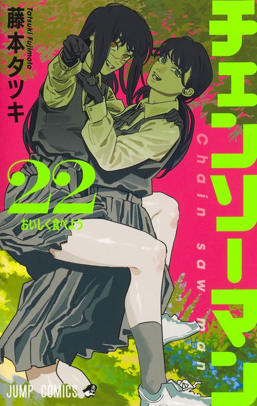 チェンソーマン 22 – 丸善ジュンク堂書店ネットストア