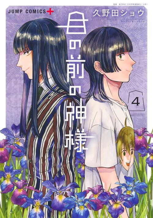 目の前の神様 4