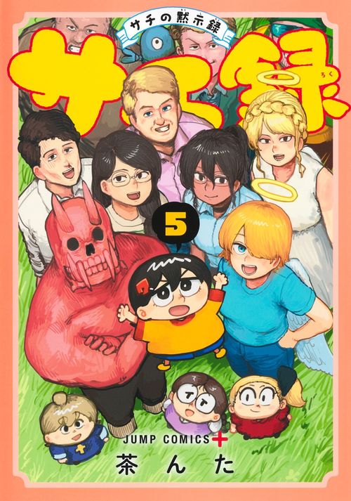サチ録～サチの黙示録～ 5
