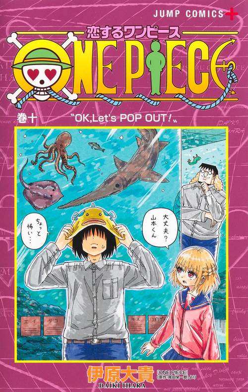 恋するワンピース 10