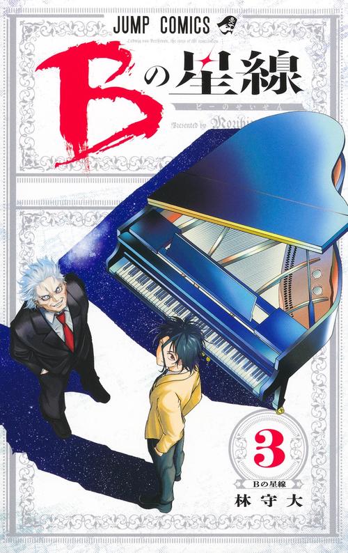 Bの星線 3