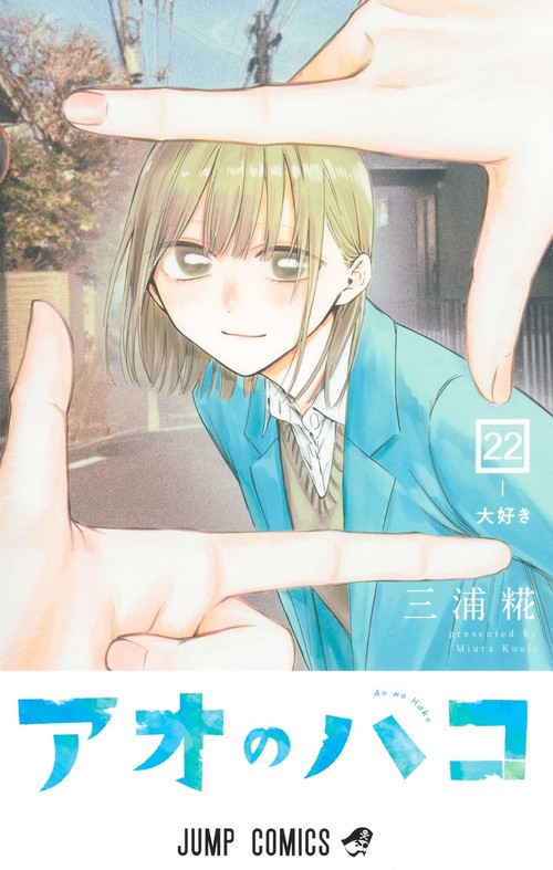 アオのハコ 22
