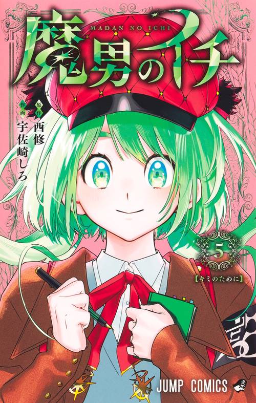 魔男のイチ 5