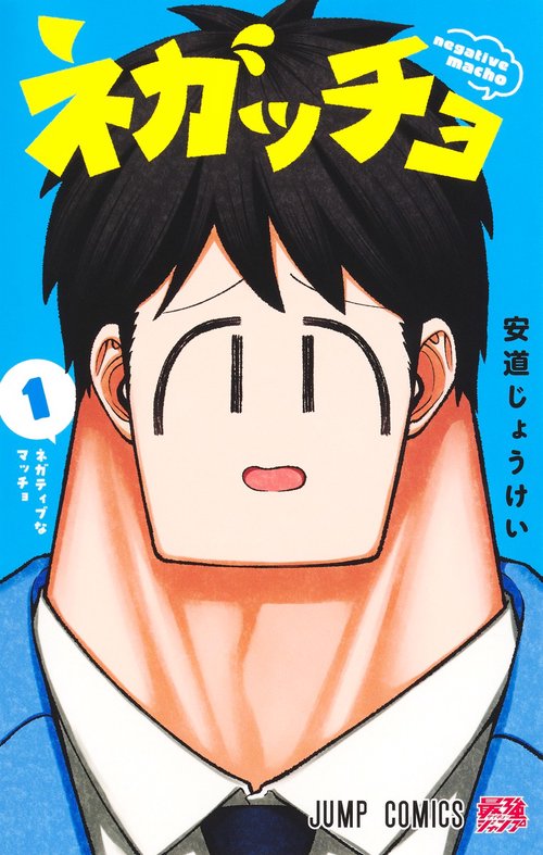 ネガッチョ 1