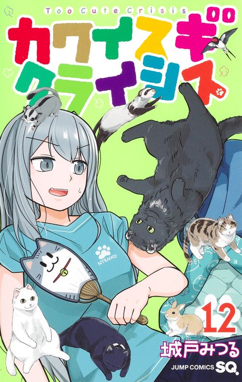 カワイスギクライシス 12