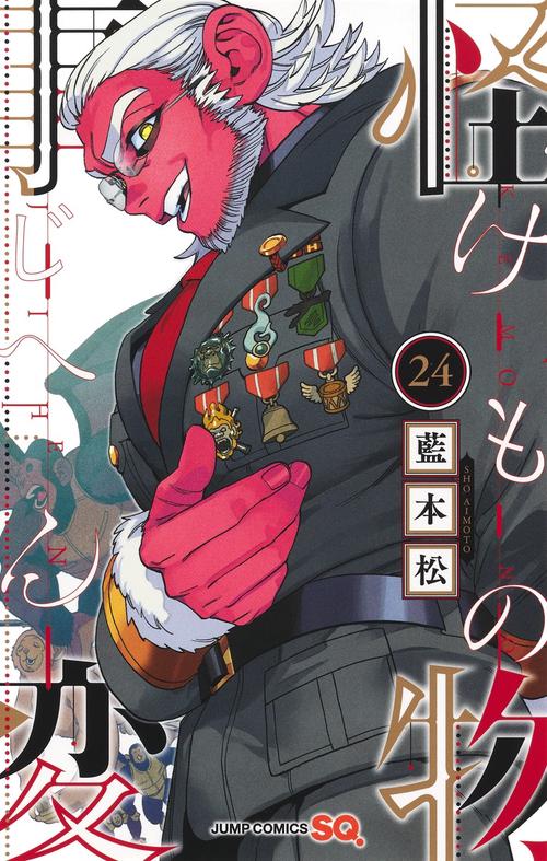 怪物事変 24