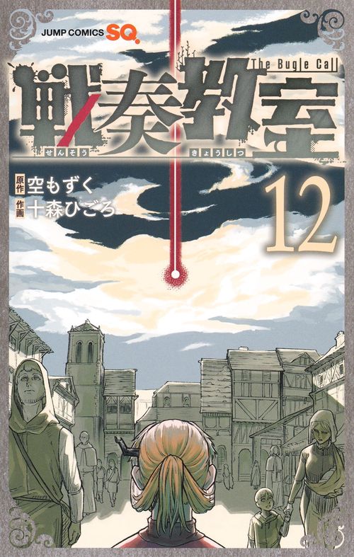 戦奏教室 12