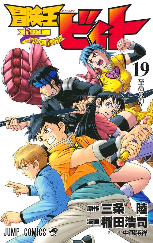 冒険王ビィト 19