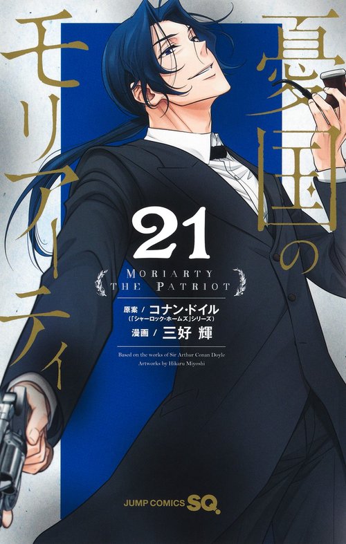 憂国のモリアーティ 21