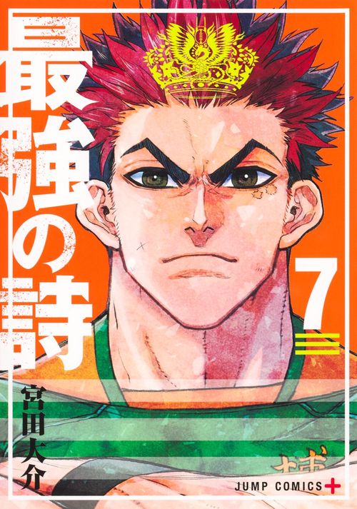 最強の詩 7