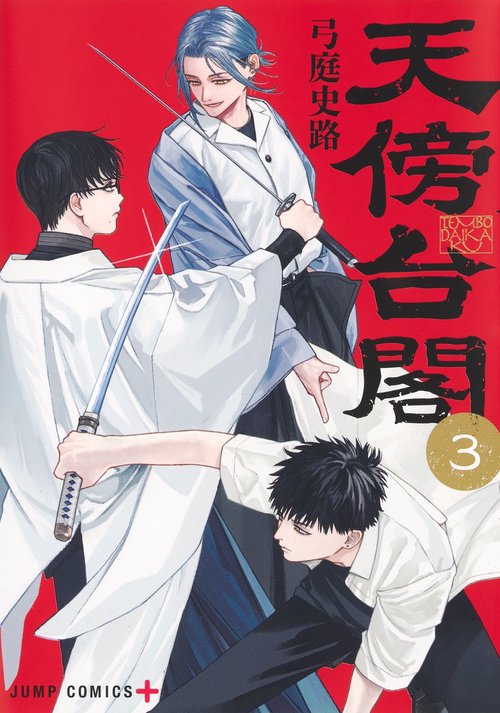 天傍台閣 3
