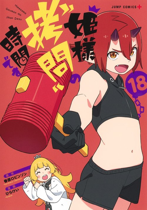 姫様“拷問”の時間です 18
