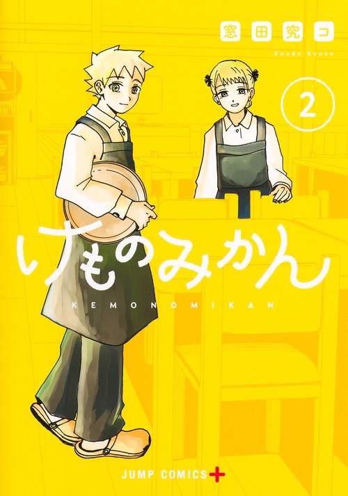 けものみかん 2