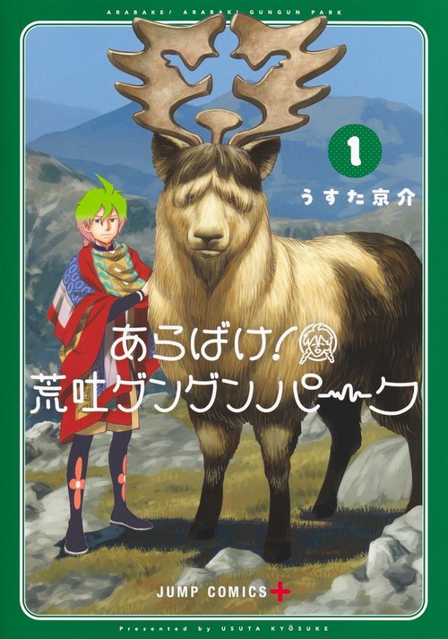 あらばけ！ 荒吐グングンパーク 1