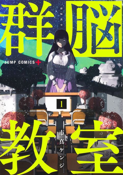 群脳教室 1