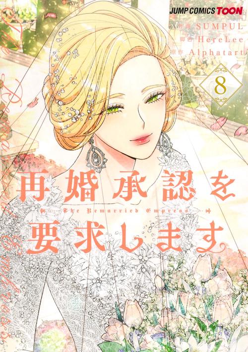 再婚承認を要求します 8
