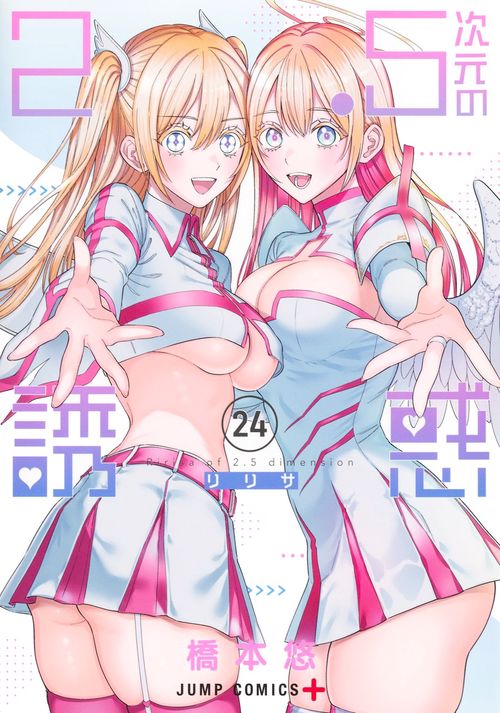 2.5次元の誘惑 24
