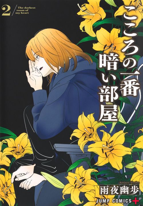 こころの一番暗い部屋 2