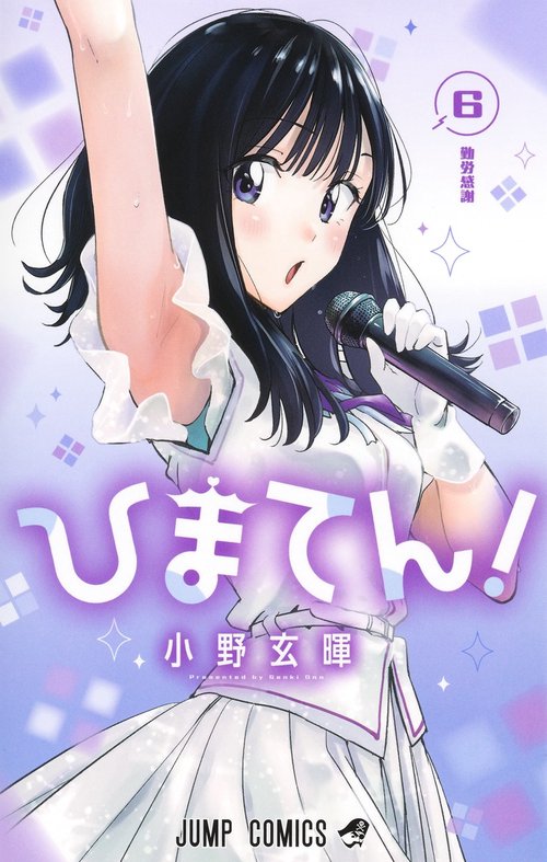 ひまてん！ 6