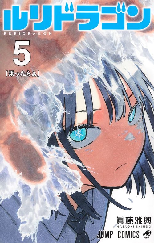 ルリドラゴン 5