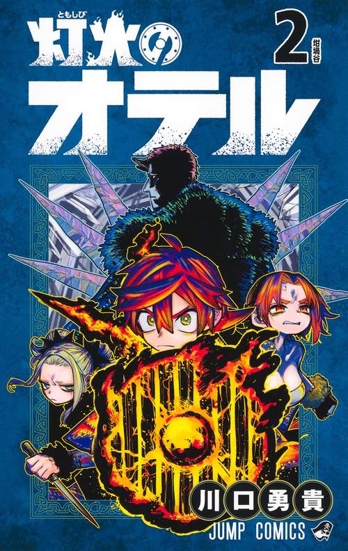 灯火のオテル 2