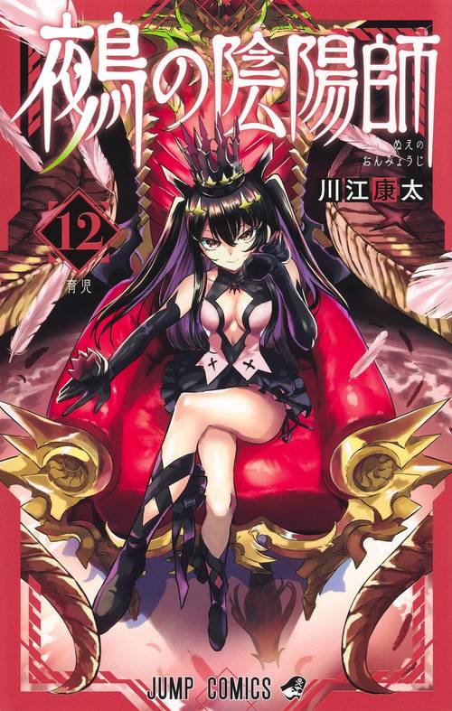 鵺の陰陽師 12