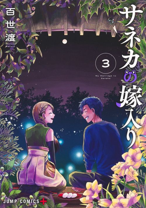 サネカの嫁入り 3