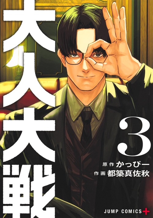 大人大戦 3