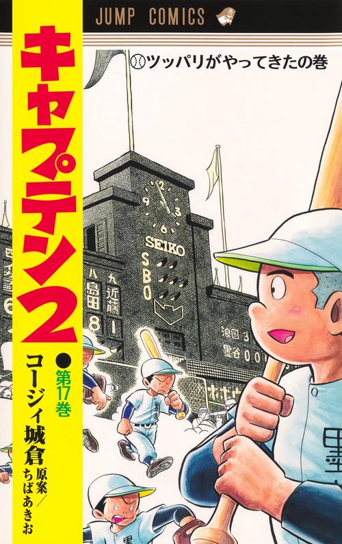 キャプテン2 17