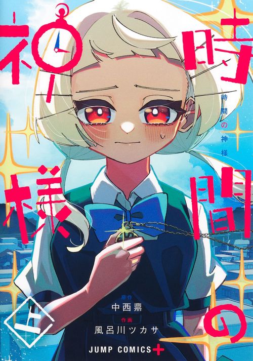 時間の神様 上