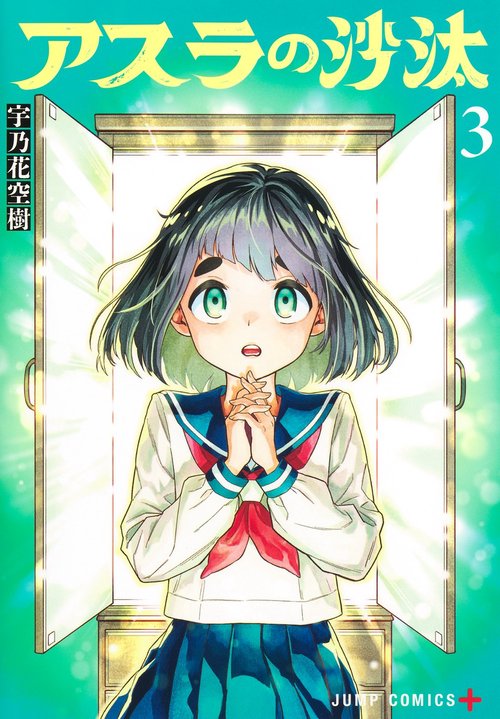アスラの沙汰 3
