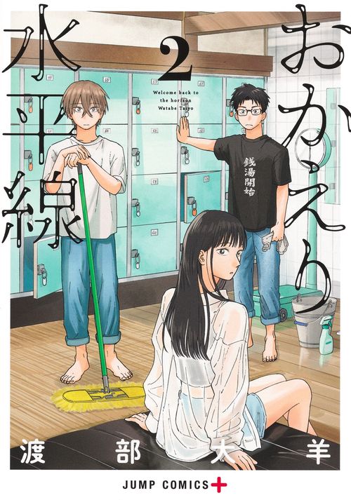おかえり水平線 2