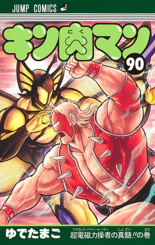 キン肉マン 90