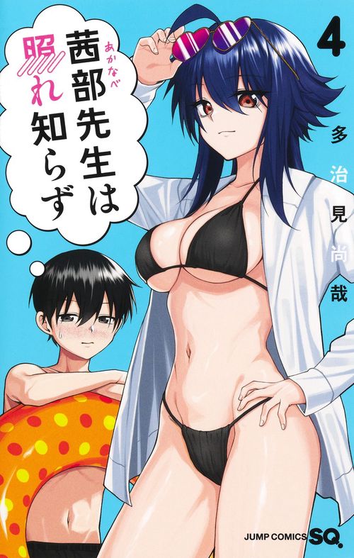 茜部先生は照れ知らず 4