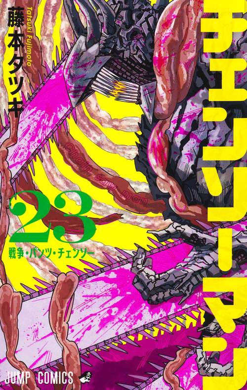 まんちぇ様　1本 チェンソーマン 23 – 丸善ジュンク堂書店ネットストア