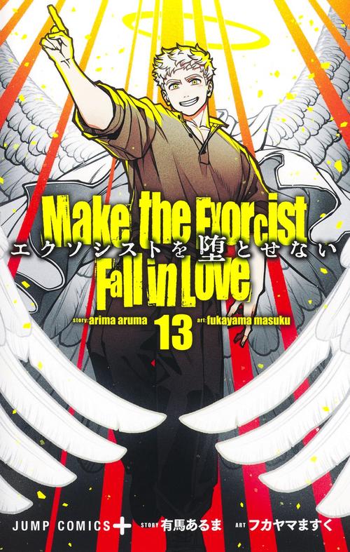 エクソシストを堕とせない 13