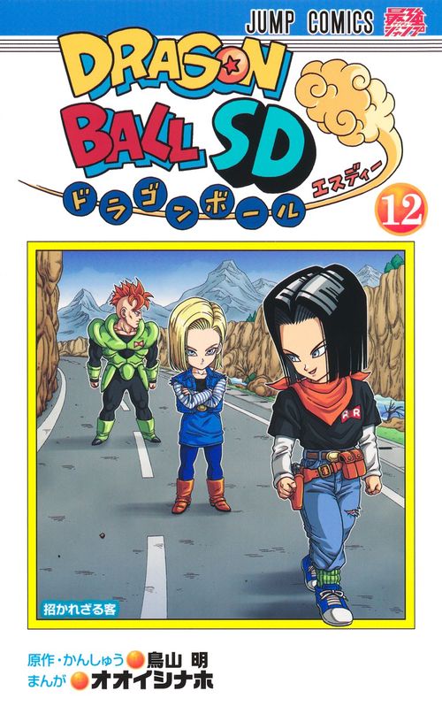ドラゴンボールSD 12