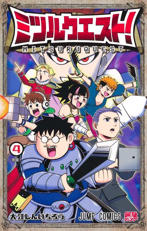 ミツルクエスト！ 4