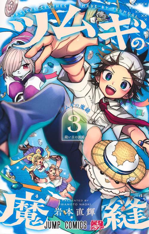 ツムギの魔縫 3