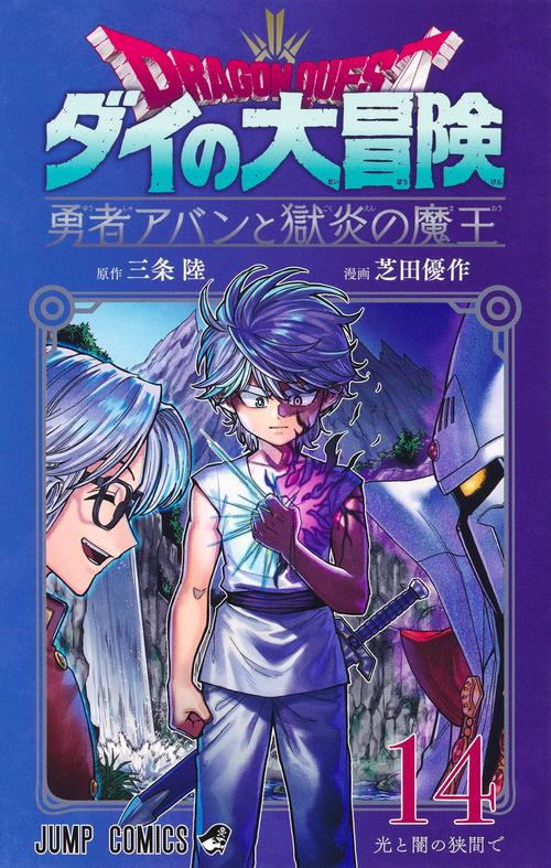 ドラゴンクエスト ダイの大冒険 勇者アバンと獄炎の魔王 14