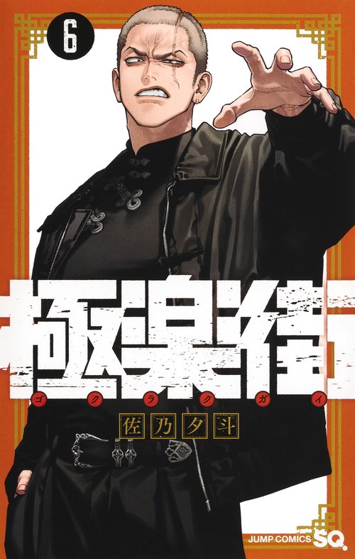 極楽街 6
