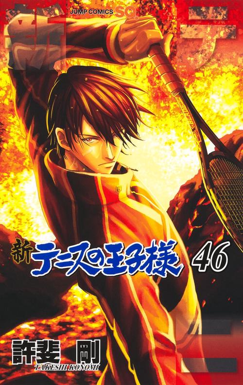 新テニスの王子様 46 – 丸善ジュンク堂書店ネットストア