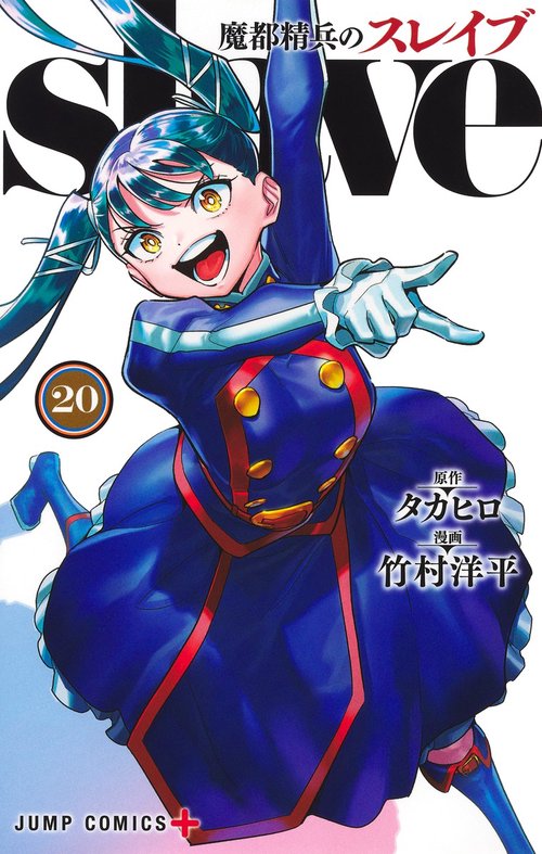 魔都精兵のスレイブ 20