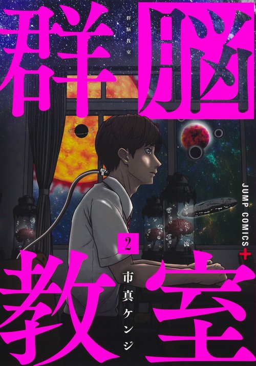 群脳教室 2