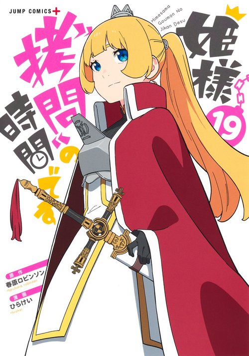 姫様“拷問”の時間です 19