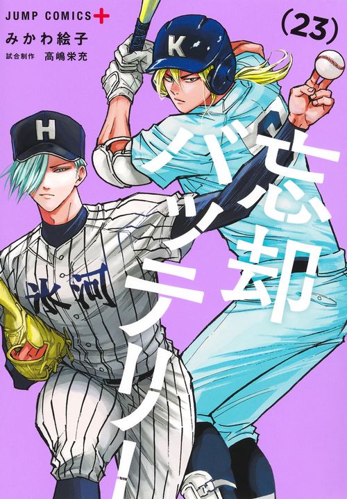 忘却バッテリー 23
