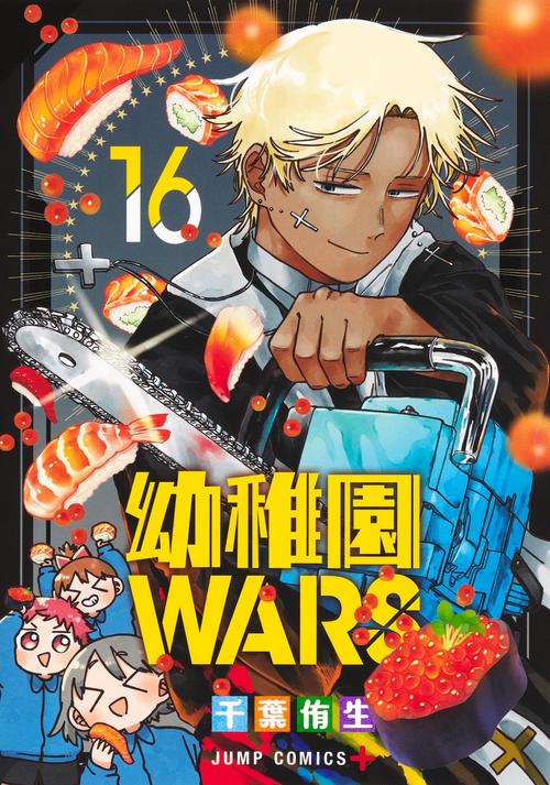 幼稚園WARS 16