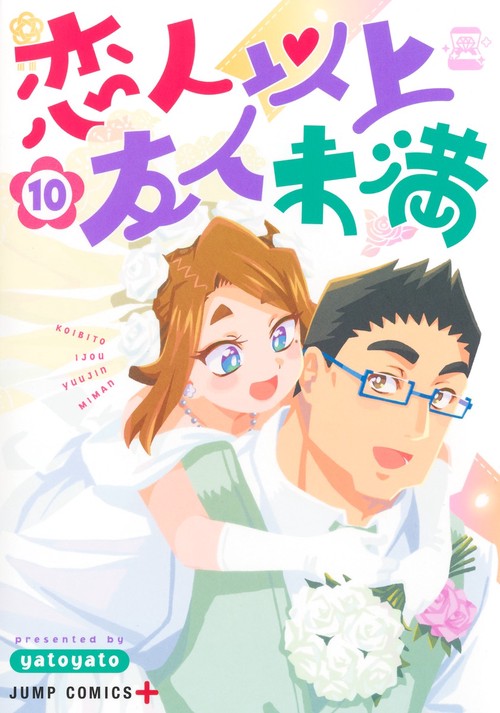 恋人以上友人未満 10