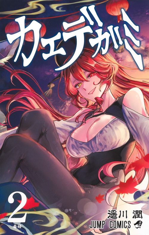 カエデガミ 2